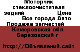 Моторчик стеклоочистителя задний Opel Astra H › Цена ­ 4 000 - Все города Авто » Продажа запчастей   . Кемеровская обл.,Березовский г.